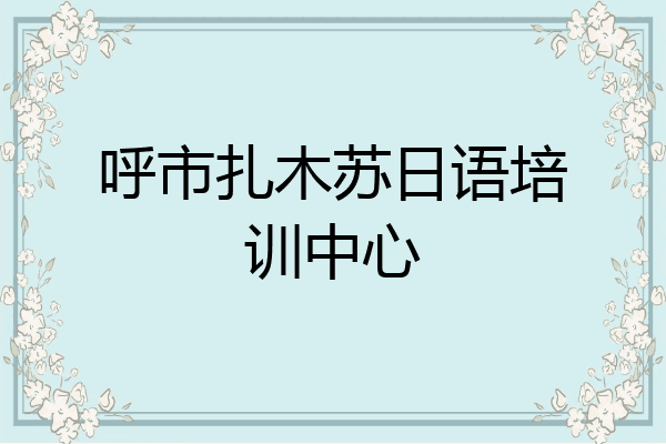 呼市扎木苏日语培训中心