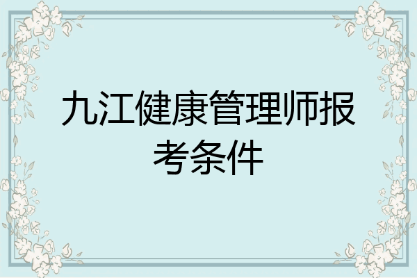 九江健康管理师报考条件