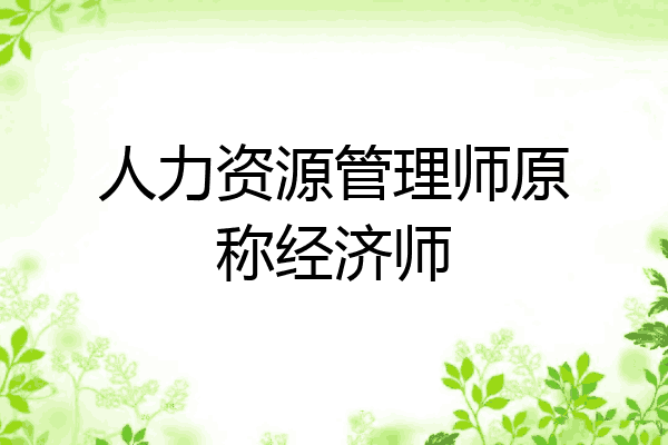 人力资源管理师原称经济师