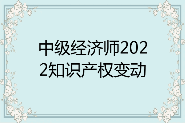 中级经济师2022知识产权变动
