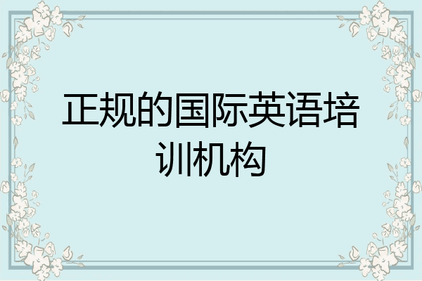 正规的国际英语培训机构