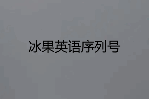 冰果英语序列号