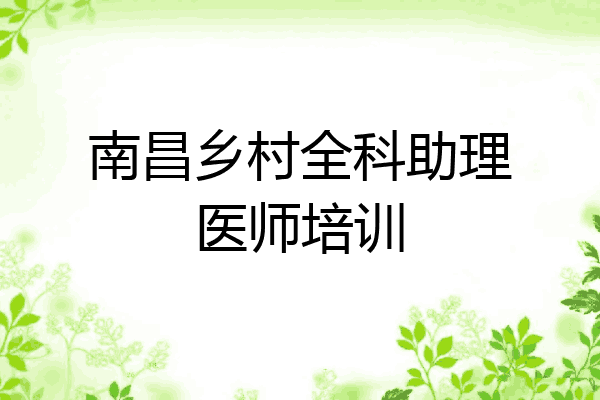 南昌乡村全科助理医师培训
