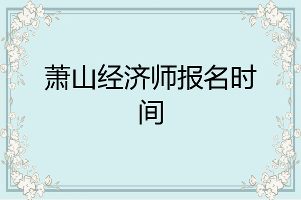萧山经济师报名时间