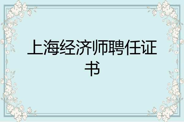 上海经济师聘任证书