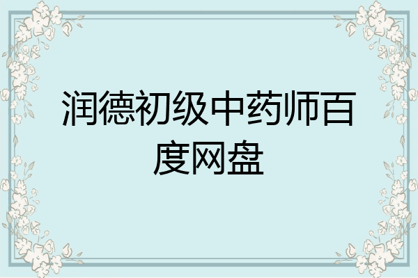 润德初级中药师百度网盘