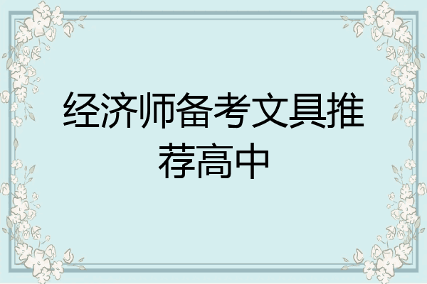 经济师备考文具推荐高中