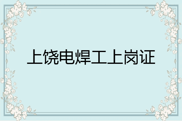 上饶电焊工上岗证
