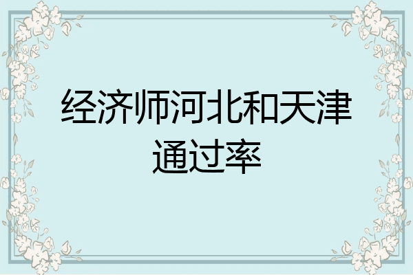 经济师河北和天津通过率