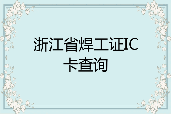 浙江省焊工证IC卡查询