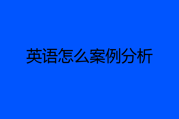 英语怎么案例分析