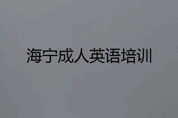 海宁成人英语培训