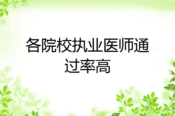 各院校执业医师通过率高