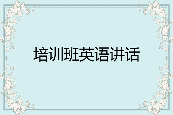培训班英语讲话