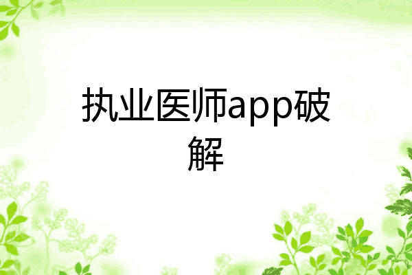 执业医师app破解