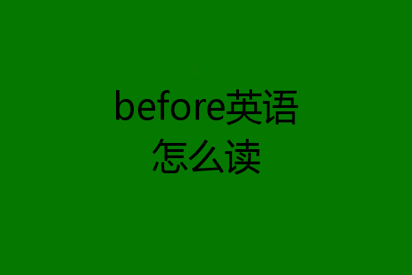 before英语怎么读
