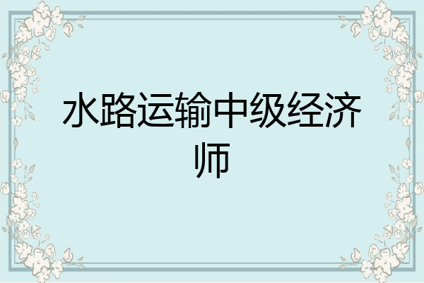 水路运输中级经济师