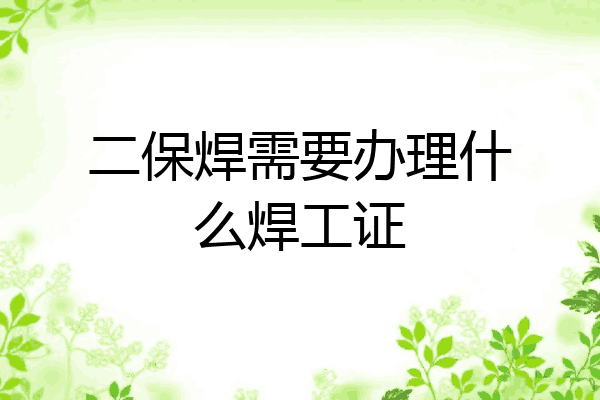 二保焊需要办理什么焊工证