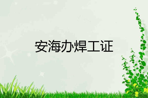 安海办焊工证