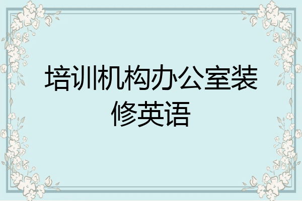 培训机构办公室装修英语