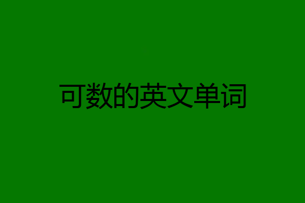 可数的英文单词