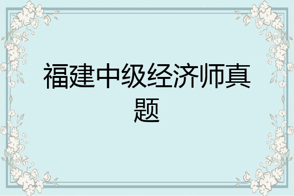 福建中级经济师真题