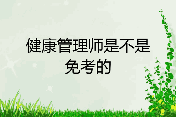 健康管理师是不是免考的