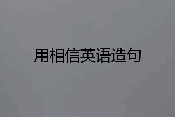 用相信英语造句