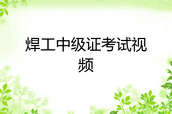 焊工中级证考试视频