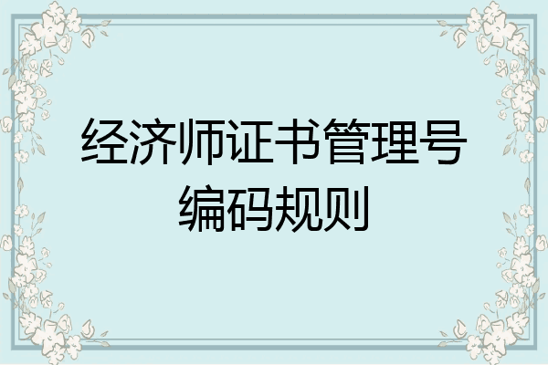 经济师证书管理号编码规则