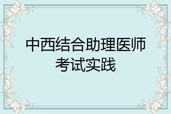 中西结合助理医师考试实践