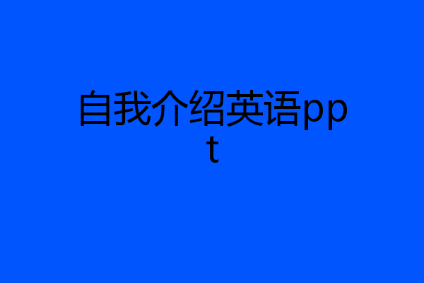 自我介绍英语ppt