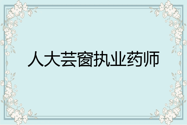 人大芸窗执业药师