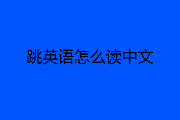 跳英语怎么读中文
