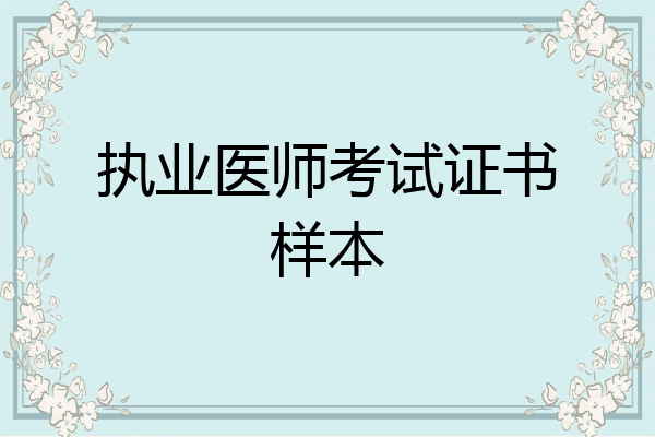 执业医师考试证书样本