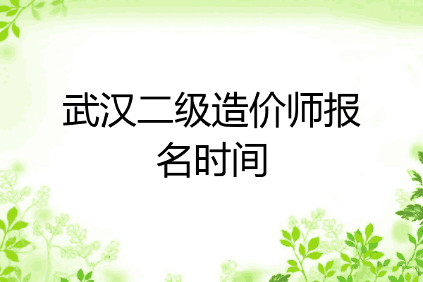 武汉二级造价师报名时间