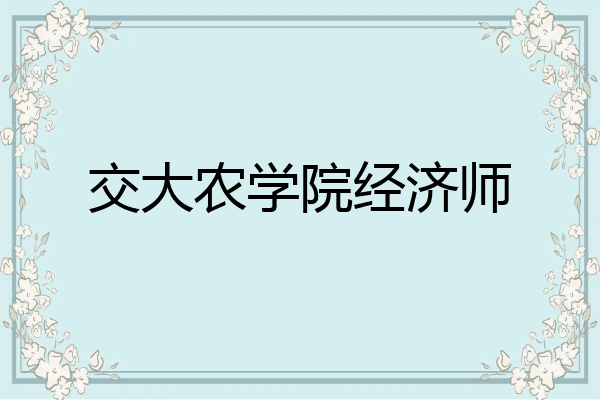 交大农学院经济师