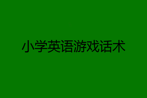 小学英语游戏话术