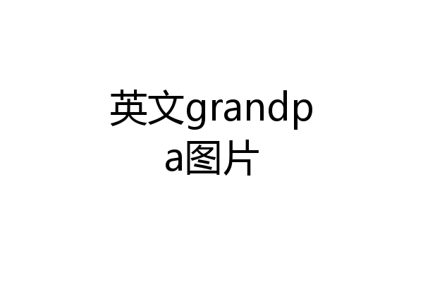 英文grandpa图片