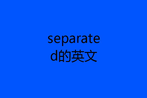 separated的英文