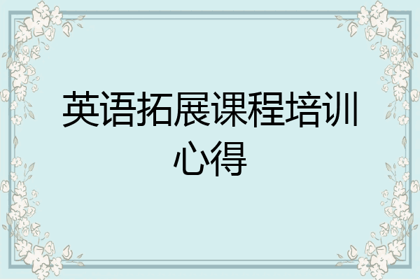 英语拓展课程培训心得