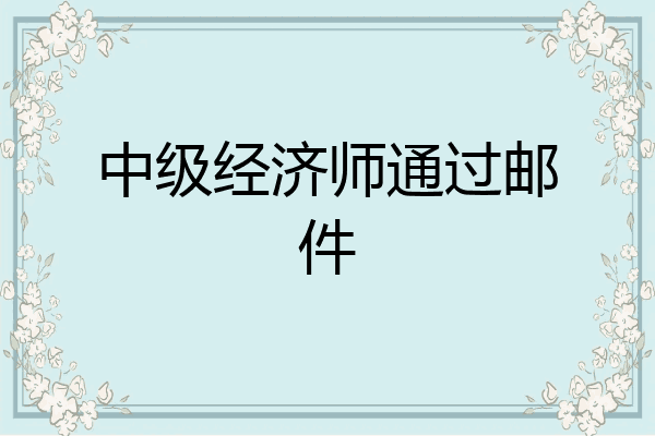 中级经济师通过邮件