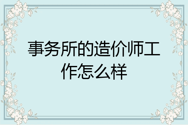 事务所的造价师工作怎么样