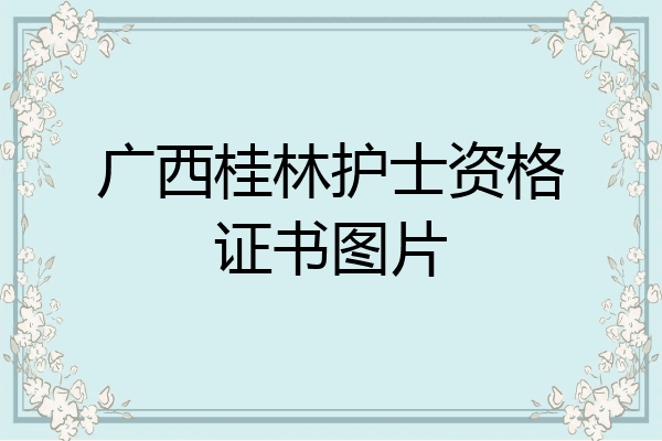 广西桂林护士资格证书图片