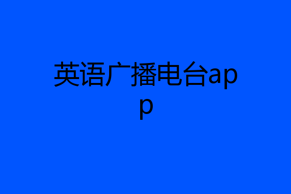 英语广播电台app