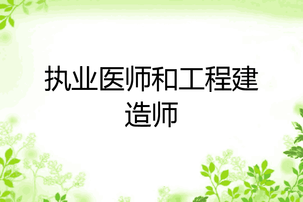 执业医师和工程建造师