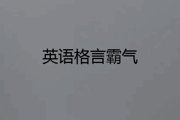 英语格言霸气