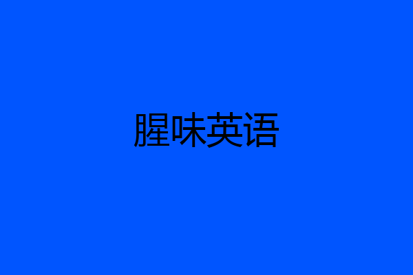 腥味英语