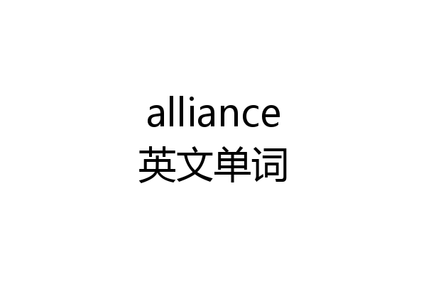 alliance英文单词