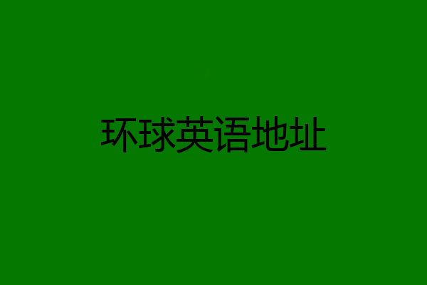 环球英语地址